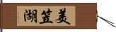 美笠湖 Hand Scroll