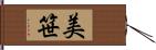 美笹 Hand Scroll