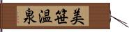 美笹温泉 Hand Scroll