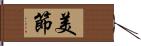 美節 Hand Scroll