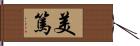 美篤 Hand Scroll