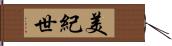 美紀世 Hand Scroll