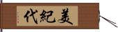 美紀代 Hand Scroll