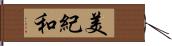美紀和 Hand Scroll