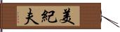 美紀夫 Hand Scroll