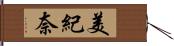 美紀奈 Hand Scroll