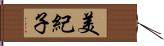 美紀子 Hand Scroll