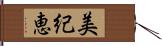 美紀恵 Hand Scroll