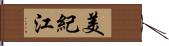 美紀江 Hand Scroll