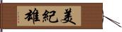 美紀雄 Hand Scroll