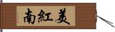 美紅南 Hand Scroll