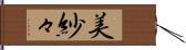 美紗々 Hand Scroll