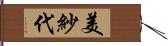 美紗代 Hand Scroll