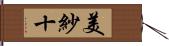 美紗十 Hand Scroll