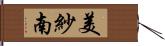 美紗南 Hand Scroll