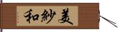 美紗和 Hand Scroll