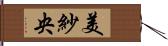 美紗央 Hand Scroll