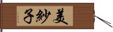美紗子 Hand Scroll