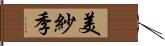 美紗季 Hand Scroll