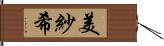 美紗希 Hand Scroll