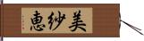 美紗恵 Hand Scroll