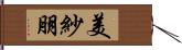 美紗朋 Hand Scroll