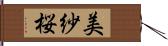 美紗桜 Hand Scroll