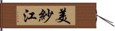 美紗江 Hand Scroll