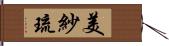 美紗琉 Hand Scroll