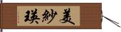 美紗瑛 Hand Scroll