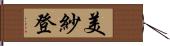 美紗登 Hand Scroll