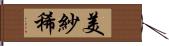 美紗稀 Hand Scroll