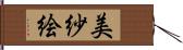 美紗絵 Hand Scroll