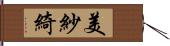 美紗綺 Hand Scroll