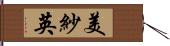 美紗英 Hand Scroll