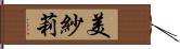 美紗莉 Hand Scroll