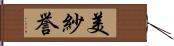 美紗誉 Hand Scroll
