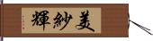 美紗輝 Hand Scroll