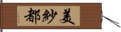 美紗都 Hand Scroll