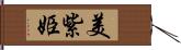 美紫姫 Hand Scroll