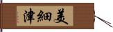 美細津 Hand Scroll