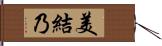 美結乃 Hand Scroll