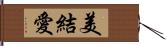 美結愛 Hand Scroll