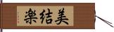 美結楽 Hand Scroll