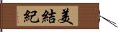 美結紀 Hand Scroll