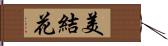 美結花 Hand Scroll