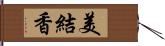 美結香 Hand Scroll