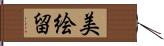 美絵留 Hand Scroll