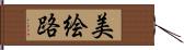 美絵路 Hand Scroll