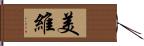 美維 Hand Scroll